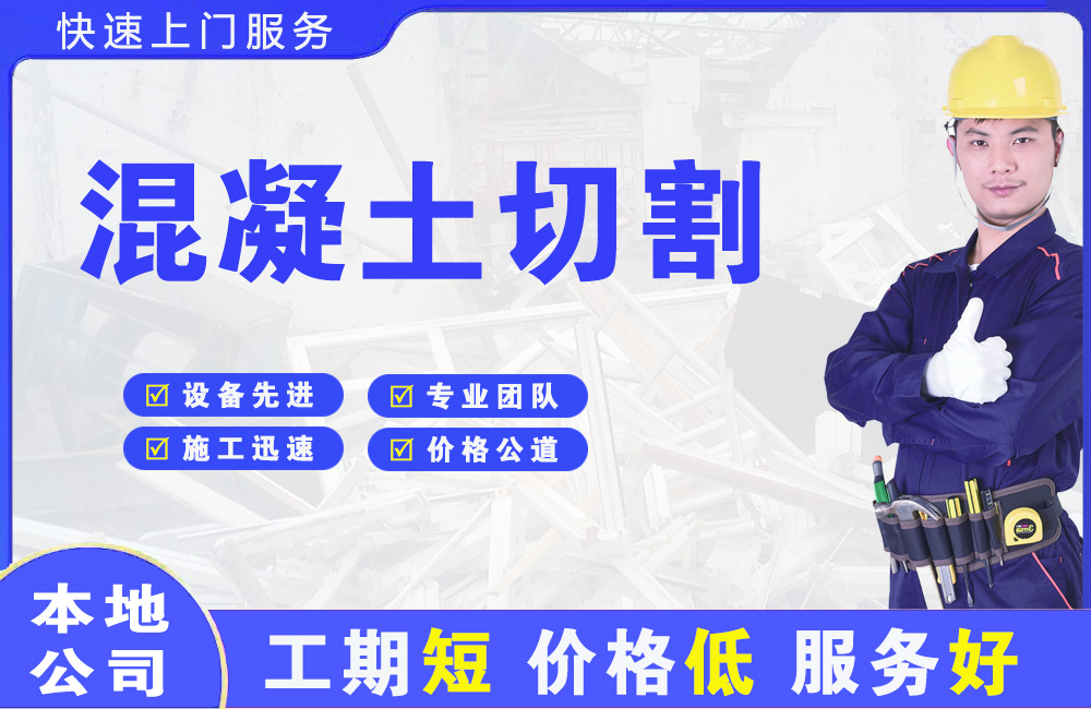 武夷混凝土切割