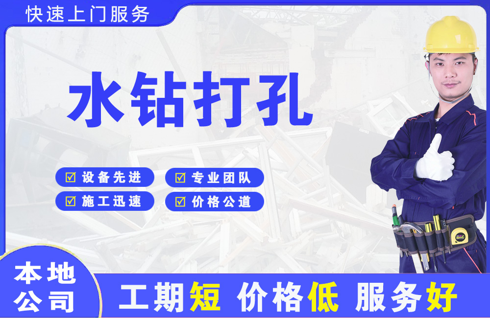 武夷水钻打孔