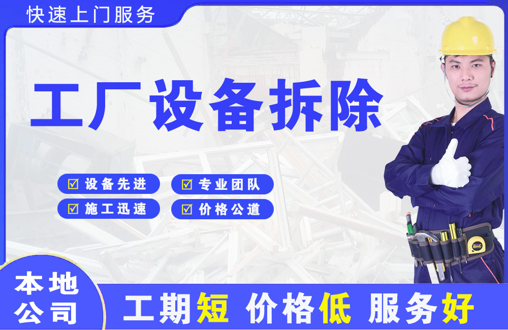 武夷工厂设备拆除