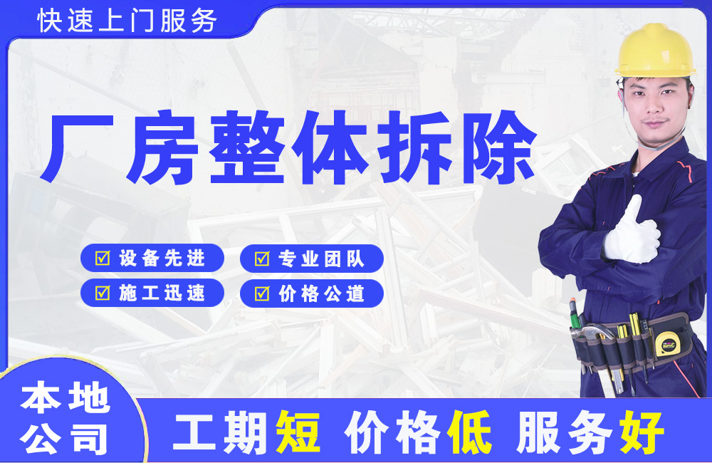 武夷厂房整体拆除